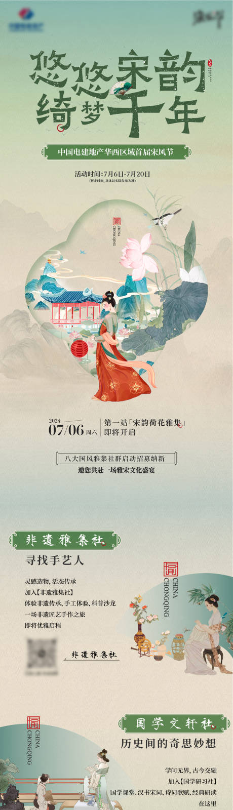 宋风活动长图