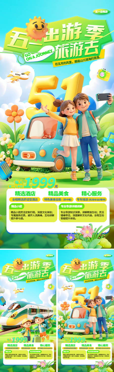 源文件下載【享設計】搜索編號：18170030149043983【51勞動節出游繽紛系列海報】