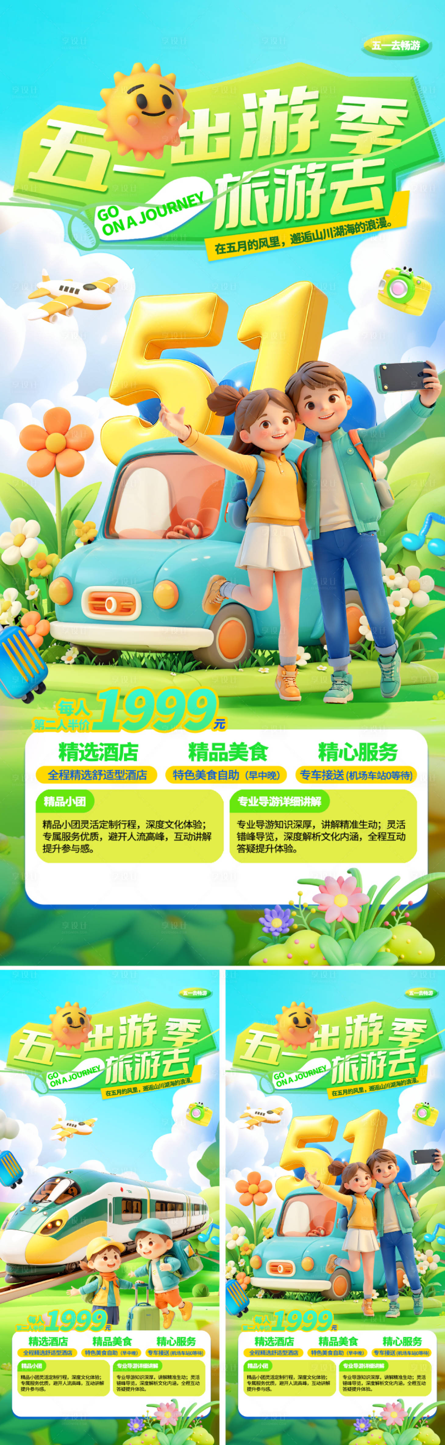 源文件下載【享設(shè)計(jì)】搜索編號(hào)：18170030149043983【51勞動(dòng)節(jié)出游繽紛系列海報(bào)】