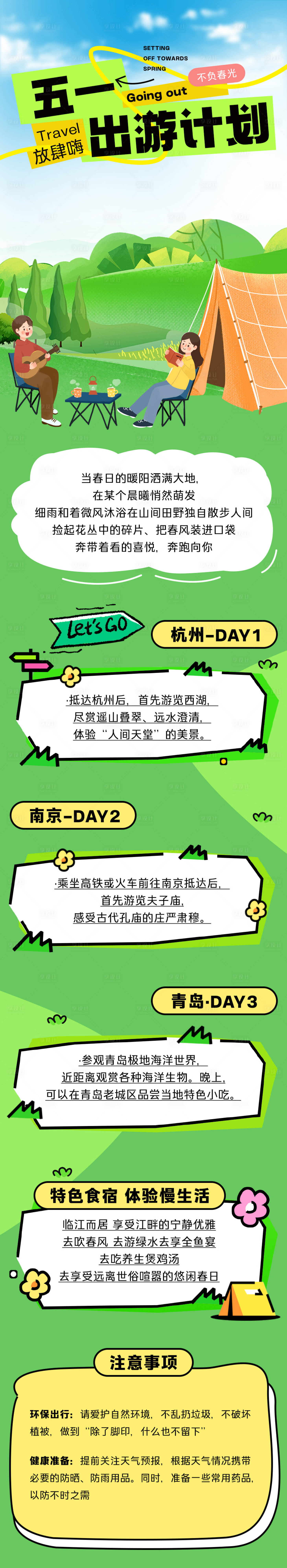 源文件下载【享设计】搜索编号：29040030418684348【五一劳动节出游季绿色营销长图】