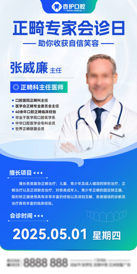 源文件下载【正畸专家会诊海报】编号：41590030181347324