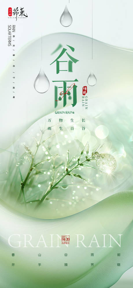 源文件下载【享设计】搜索编号：28600029979924106【谷雨节气海报】