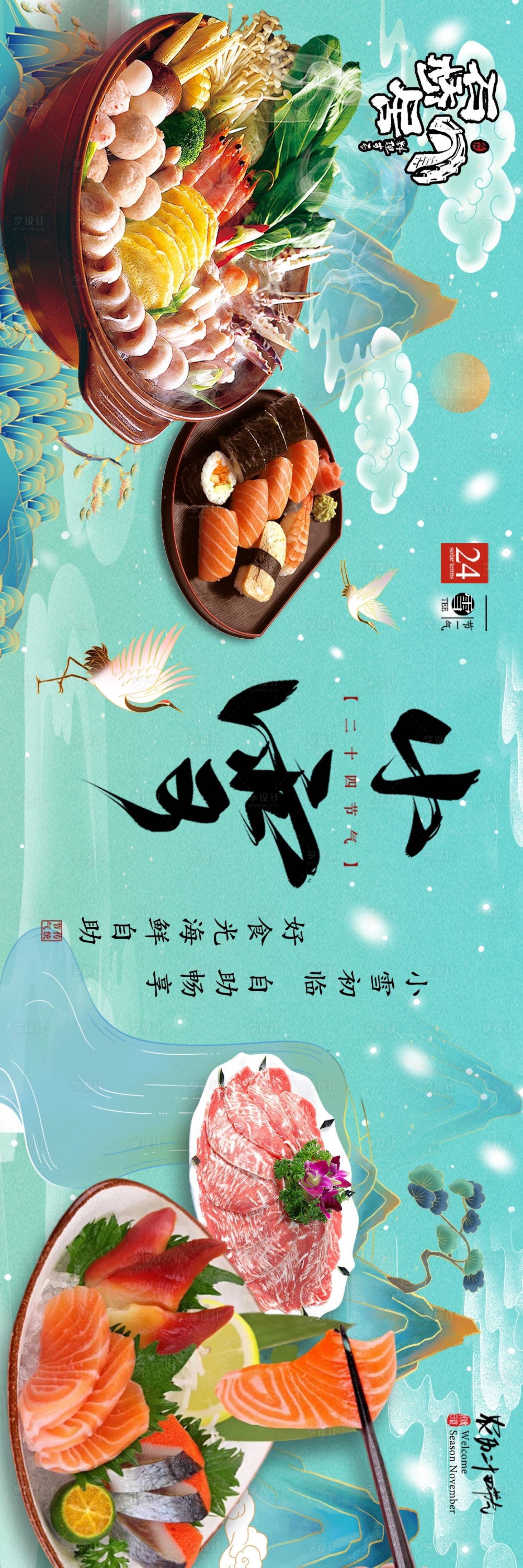 源文件下載【壽喜燒日料小雪banner】編號：43740030180395324