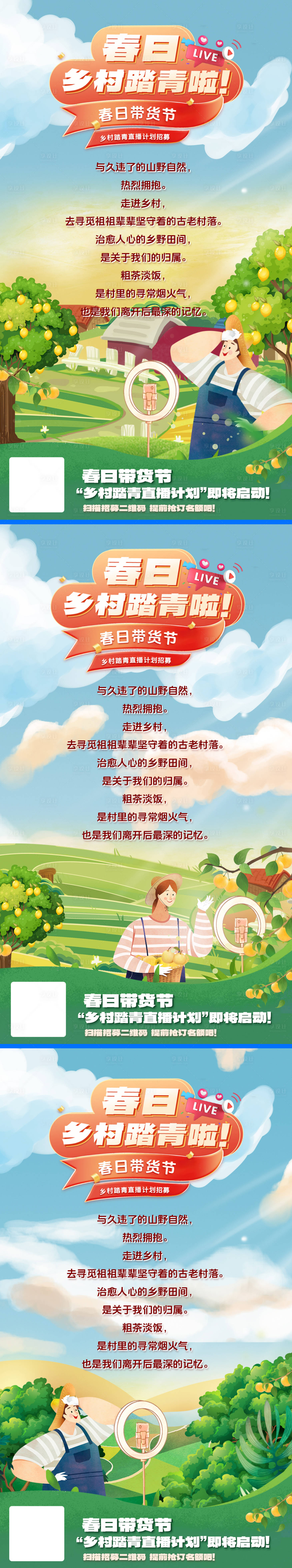 源文件下載【享設(shè)計】搜索編號：75650030097438537【春日鄉(xiāng)村踏青直播宣發(fā)海報】