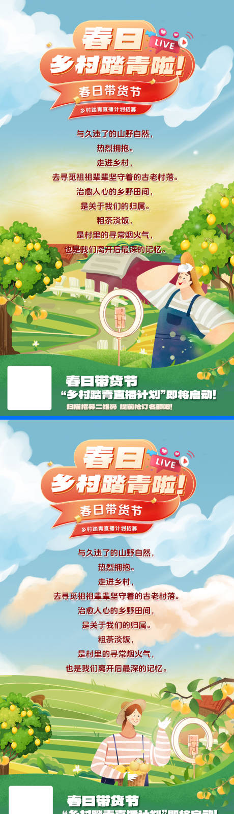春日乡村踏青直播宣发海报