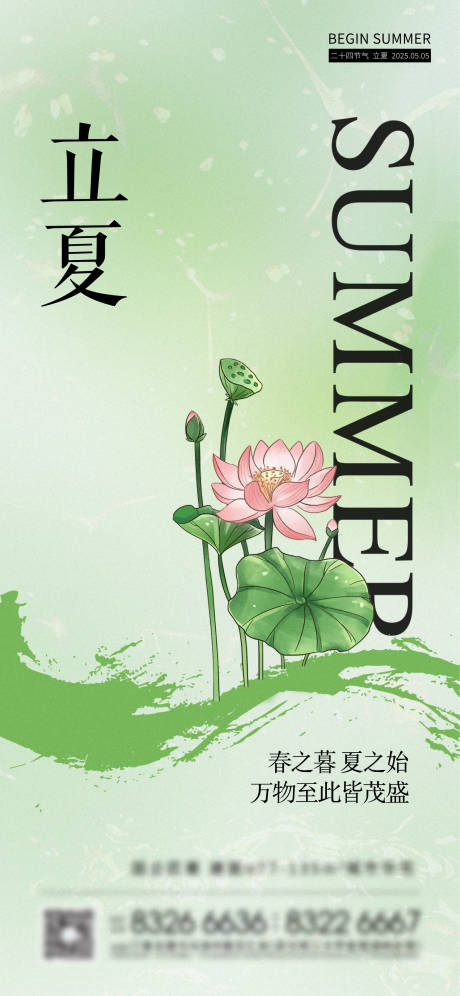 源文件下载【享设计】搜索编号：38740030288357217【立夏节气移动端海报】