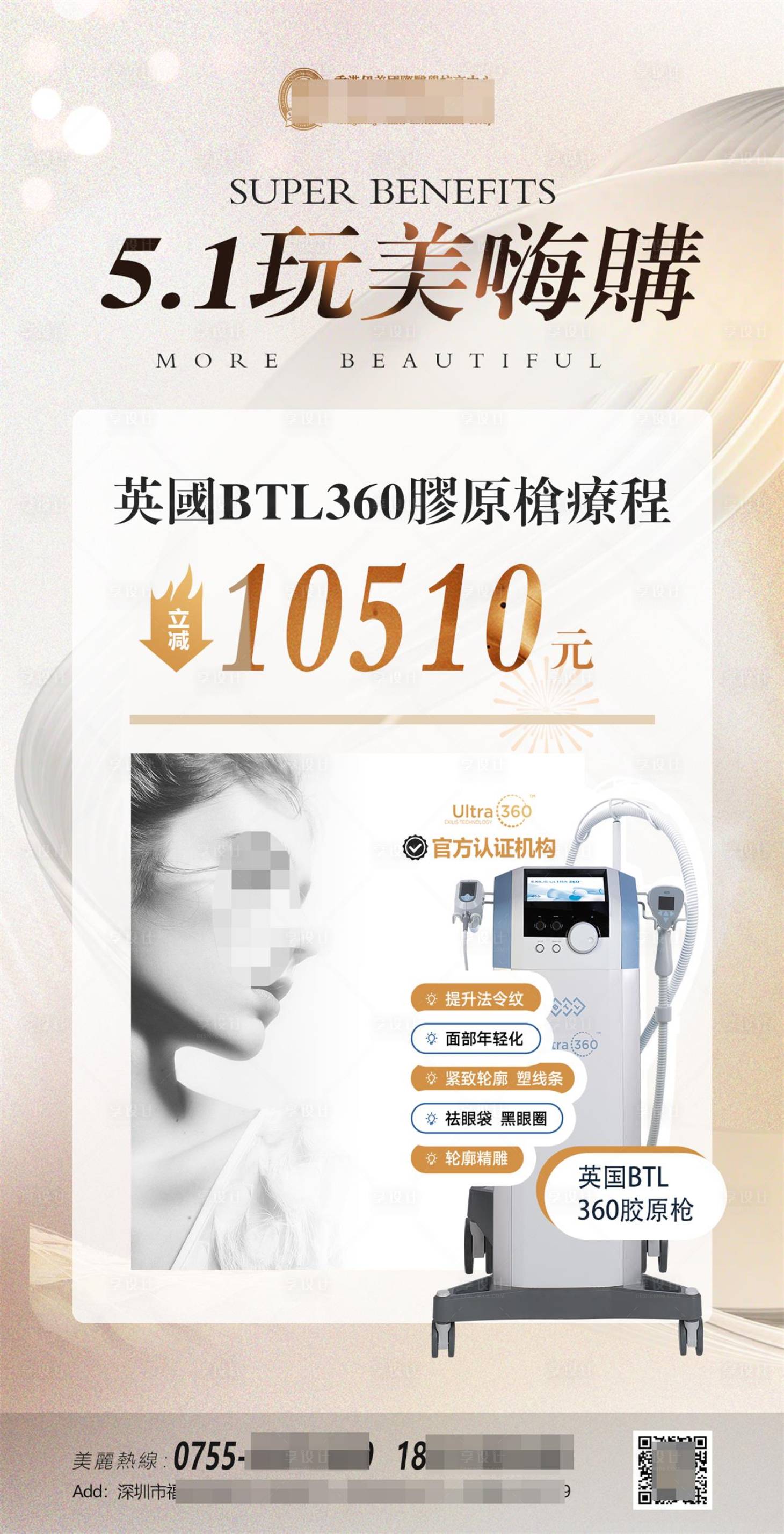 源文件下载【享设计】搜索编号：32640030469633543【五一医美仪器促销海报】