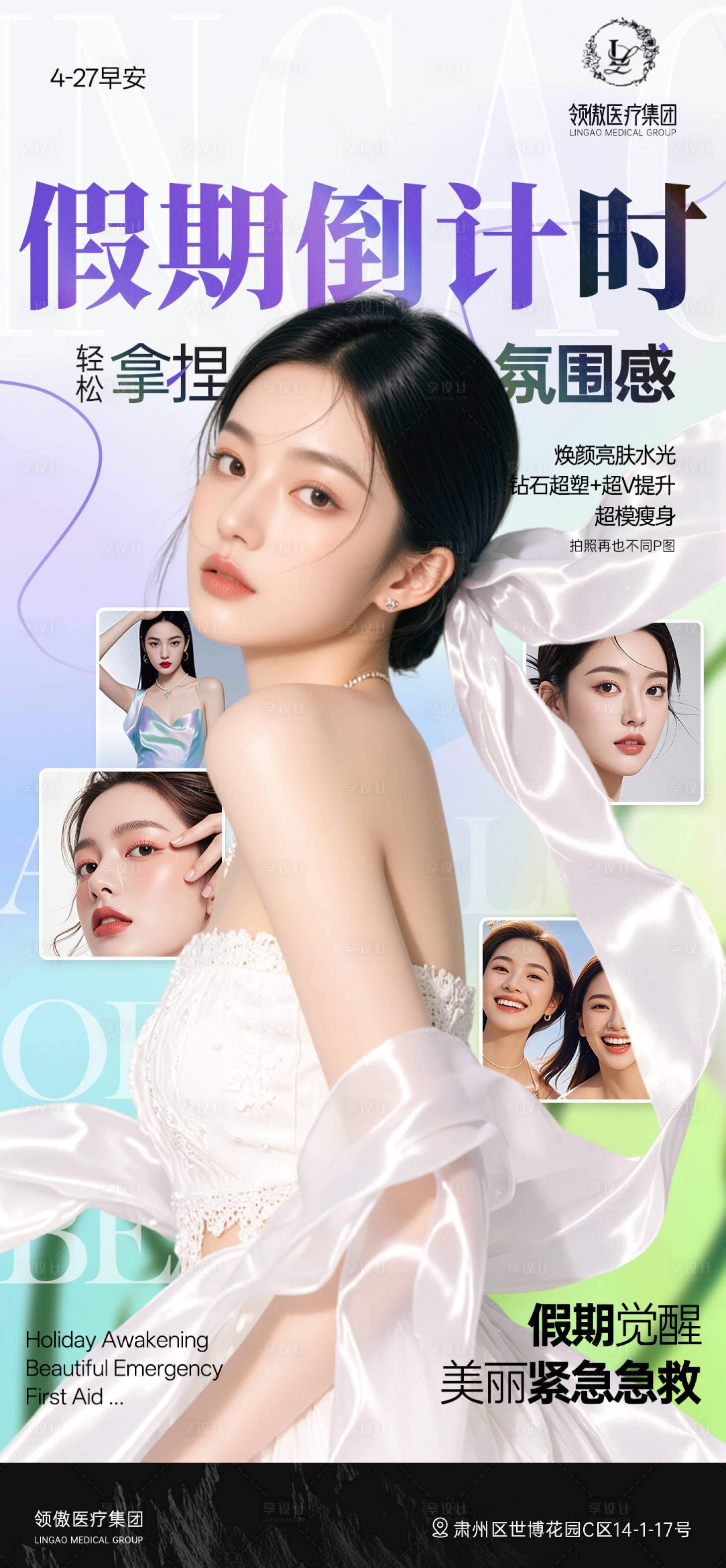 源文件下载【享设计】搜索编号：29930030417589686【医美五一假期变美倒计时早安推广海报】