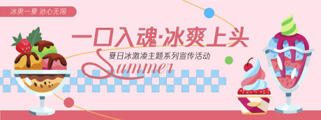 源文件下载【夏日冰爽冰激凌背景板】编号：97850030294506090