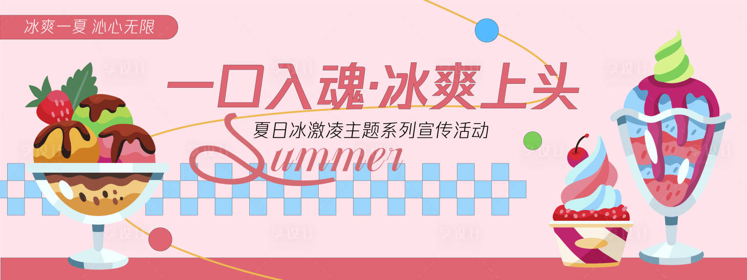 源文件下載【享設(shè)計(jì)】搜索編號(hào)：97850030294506090【夏日冰爽冰激凌背景板】