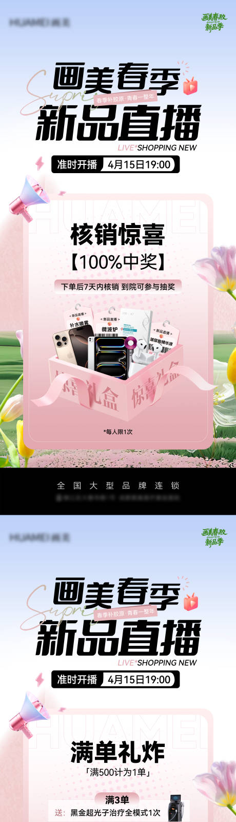 源文件下載【醫美春季新品直播海報】編號：29470030144094795