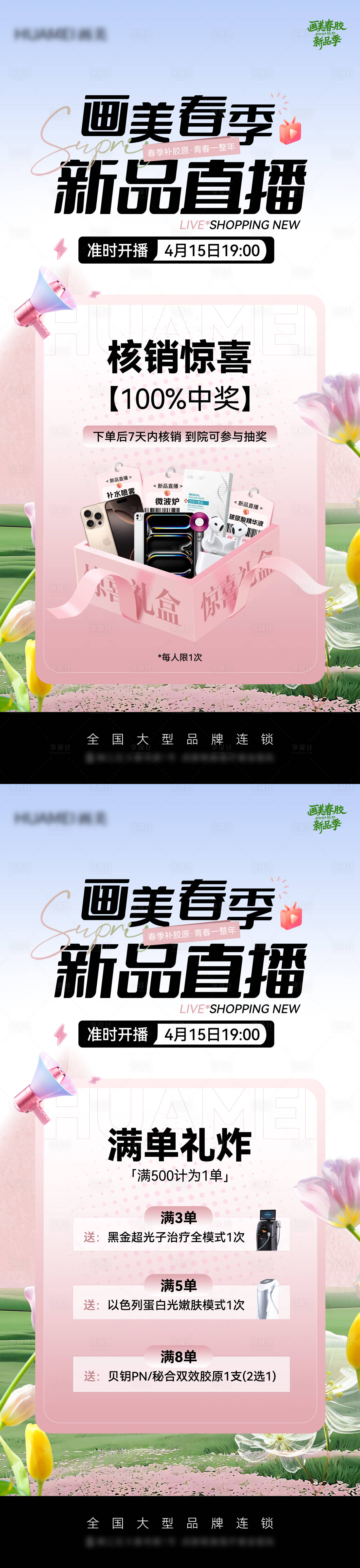 源文件下載【享設(shè)計】搜索編號：29470030144094795【醫(yī)美春季新品直播海報】