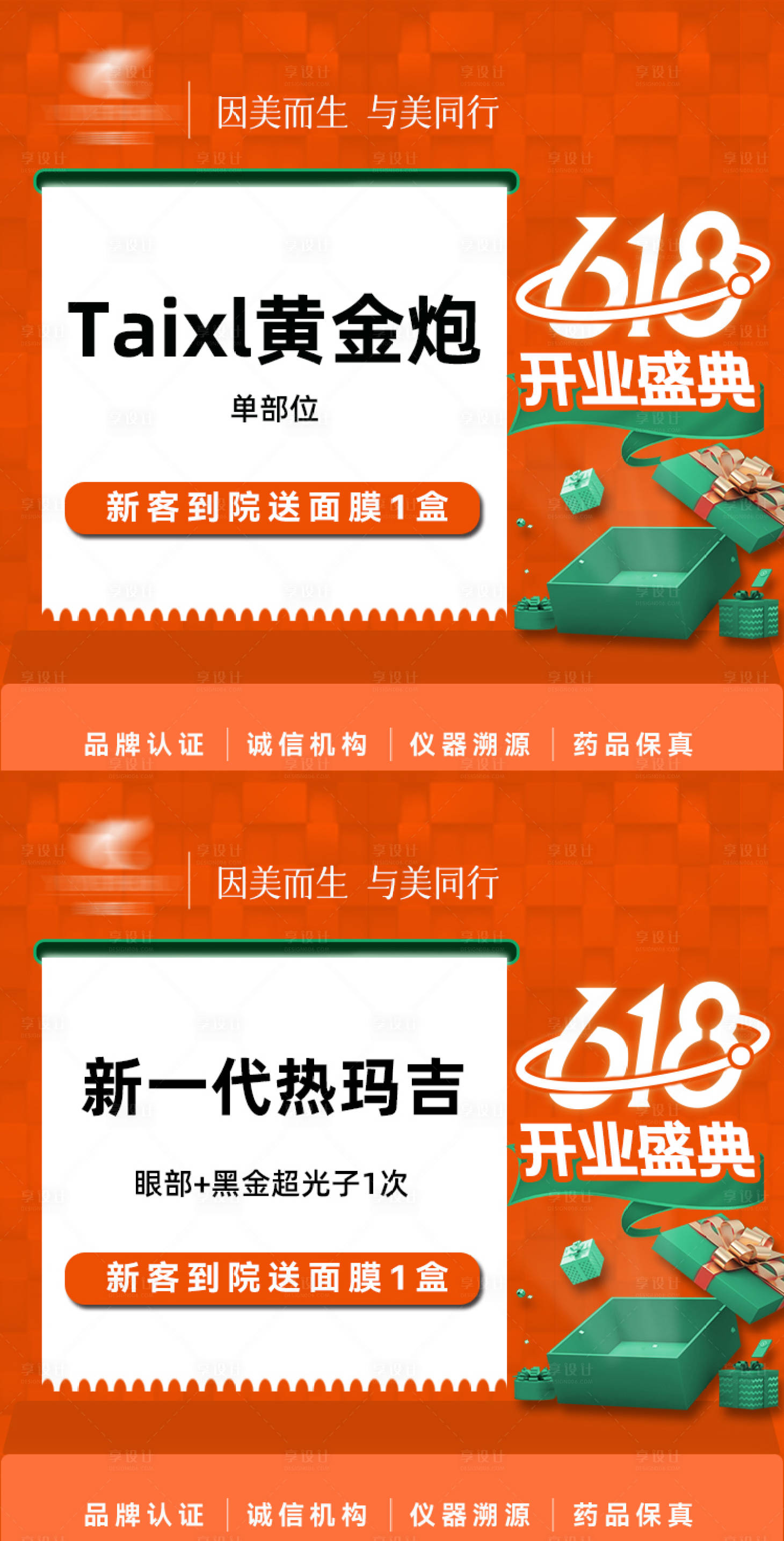 源文件下載【醫(yī)美618開業(yè)盛典海報】編號：83270030067944498