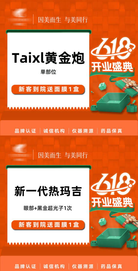 医美618开业盛典海报