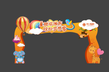 源文件下載【兒童區卡通門頭】編號：37930030044496546