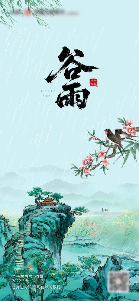 源文件下载【谷雨海报】编号：30310030245682894