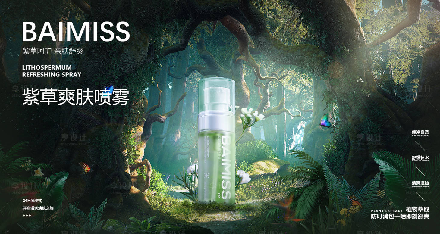 源文件下載【享設計】搜索編號：60130030347931852【紫草爽膚噴霧合成海報展板】