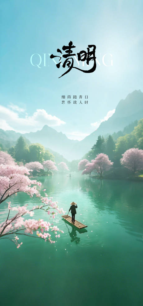 源文件下载【清明节气海报】编号：52930029904039355
