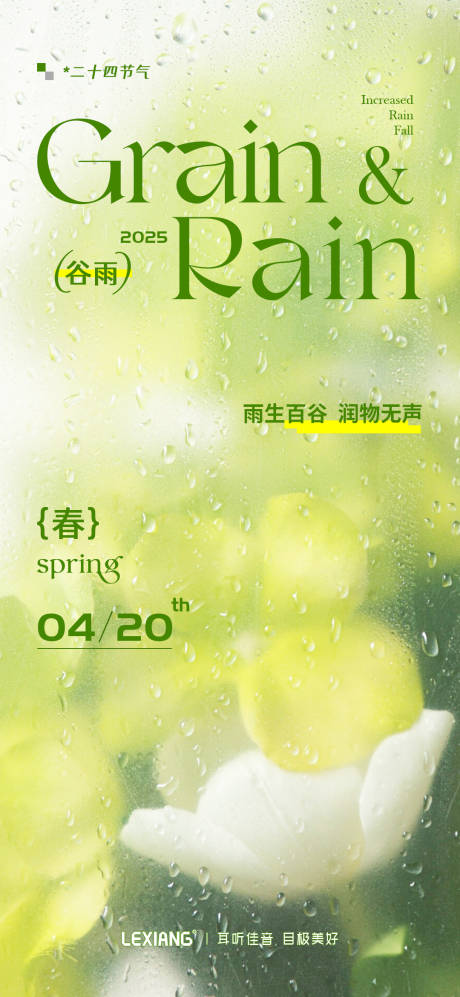 源文件下载【谷雨节气海报】编号：64190030267525743