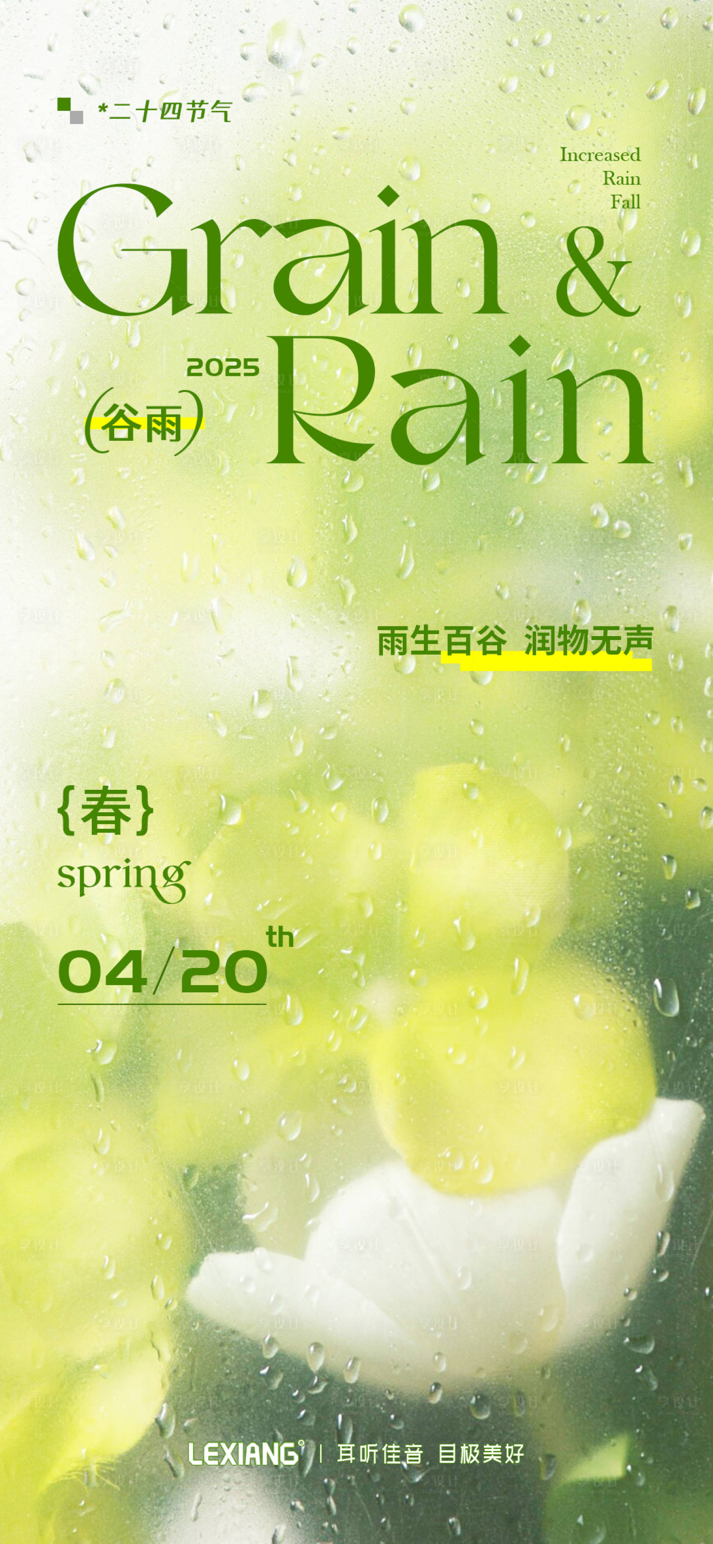 源文件下载【享设计】搜索编号：64190030267525743【谷雨节气海报】