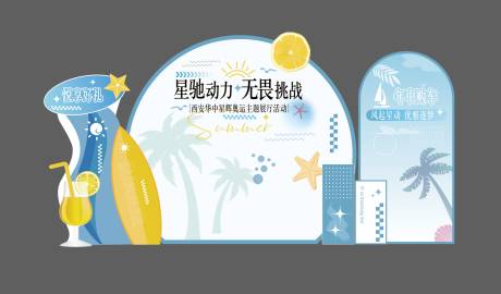 源文件下载【夏日活动美陈】编号：97970030439103553
