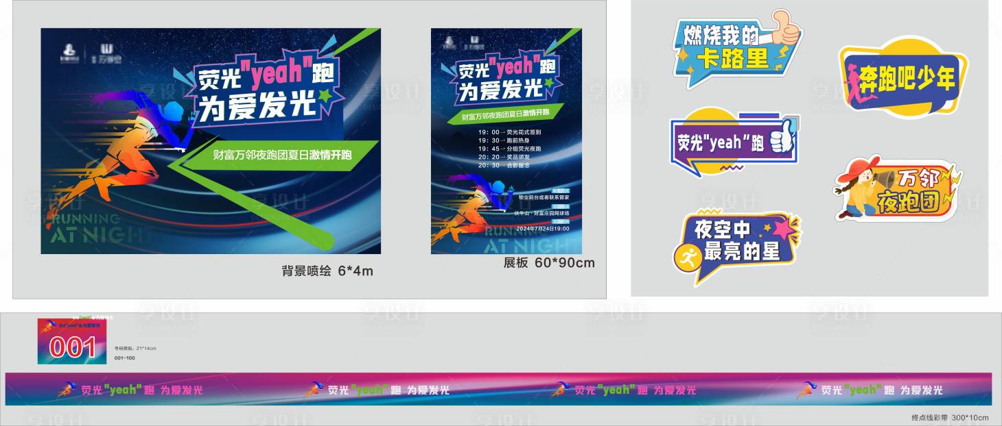 源文件下载【享设计】搜索编号：21380030226971947【夜跑活动】