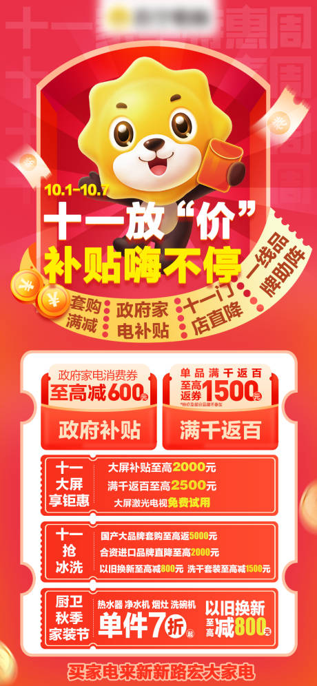 国庆节电器补贴海报