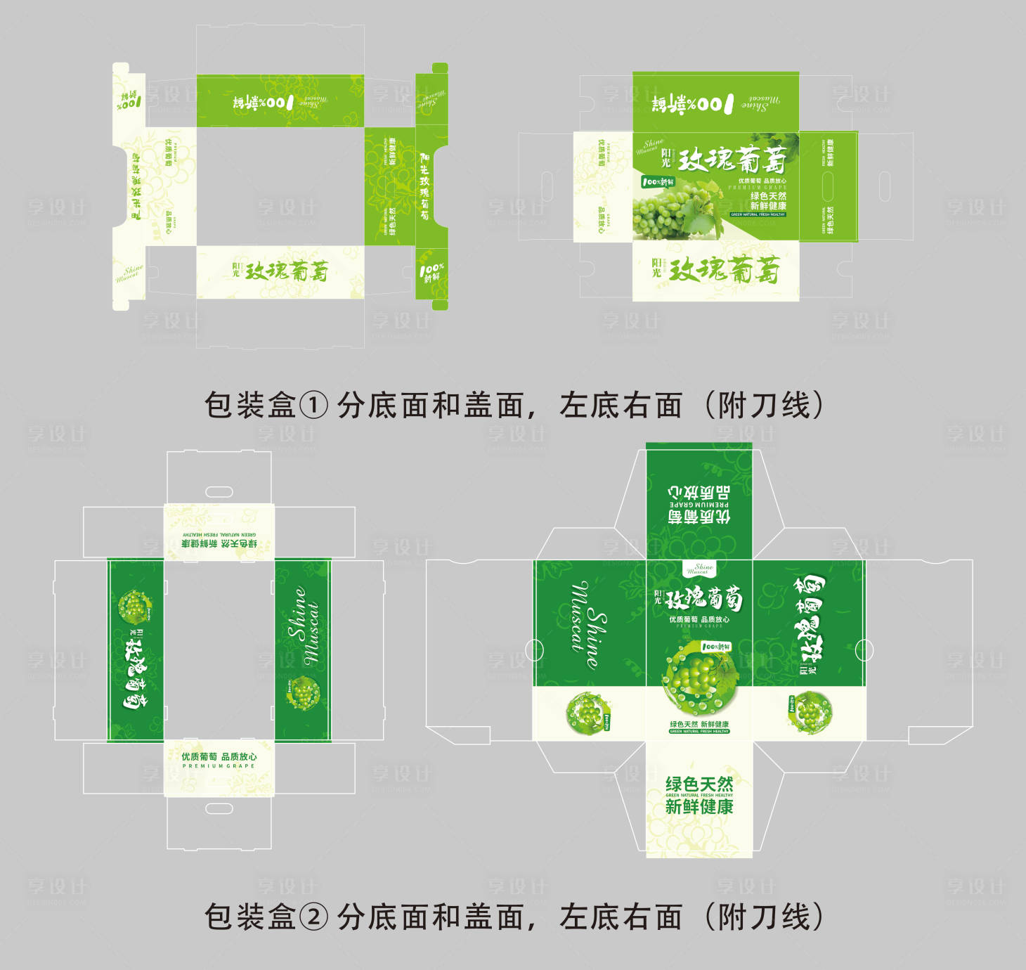 源文件下載【享設計】搜索編號：58210030164354882【葡萄包裝彩印設計】