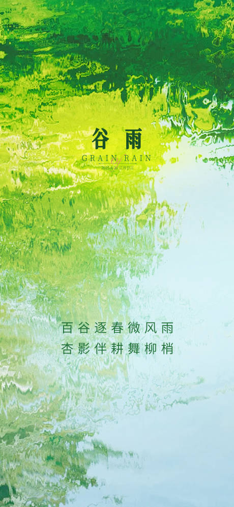 源文件下载【二十四节气谷雨】编号：53360030264003991