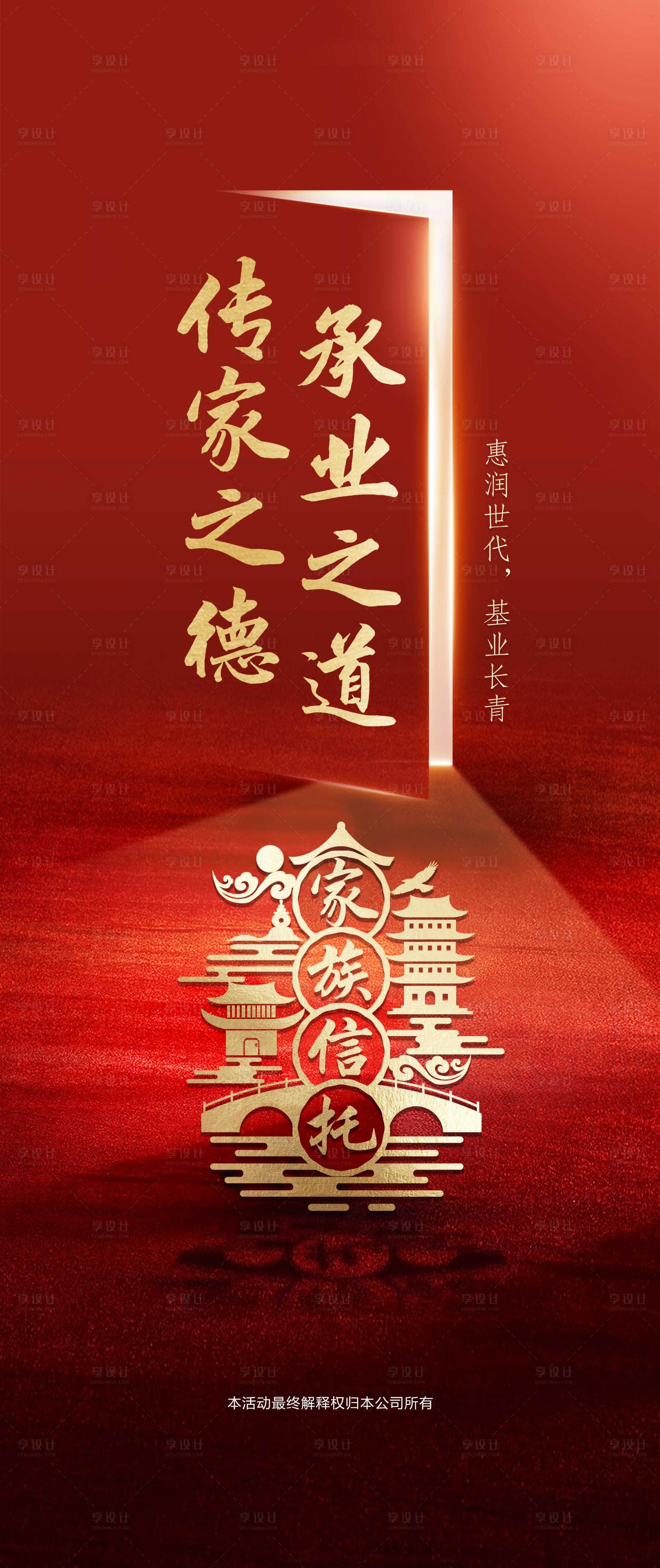 源文件下载【享设计】搜索编号：19850030323035228【家族信托传家红金海报】