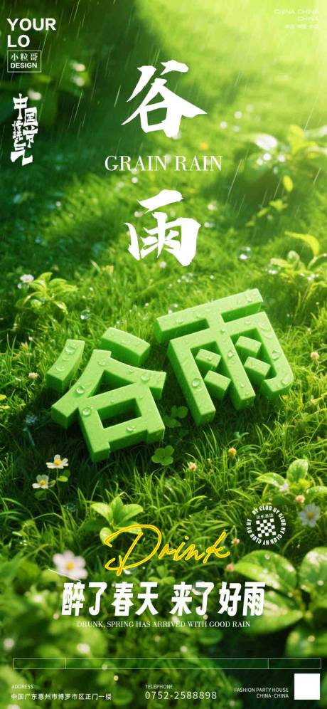 源文件下载【享设计】搜索编号：63630030018026312【酒吧夜店谷雨节气海报】
