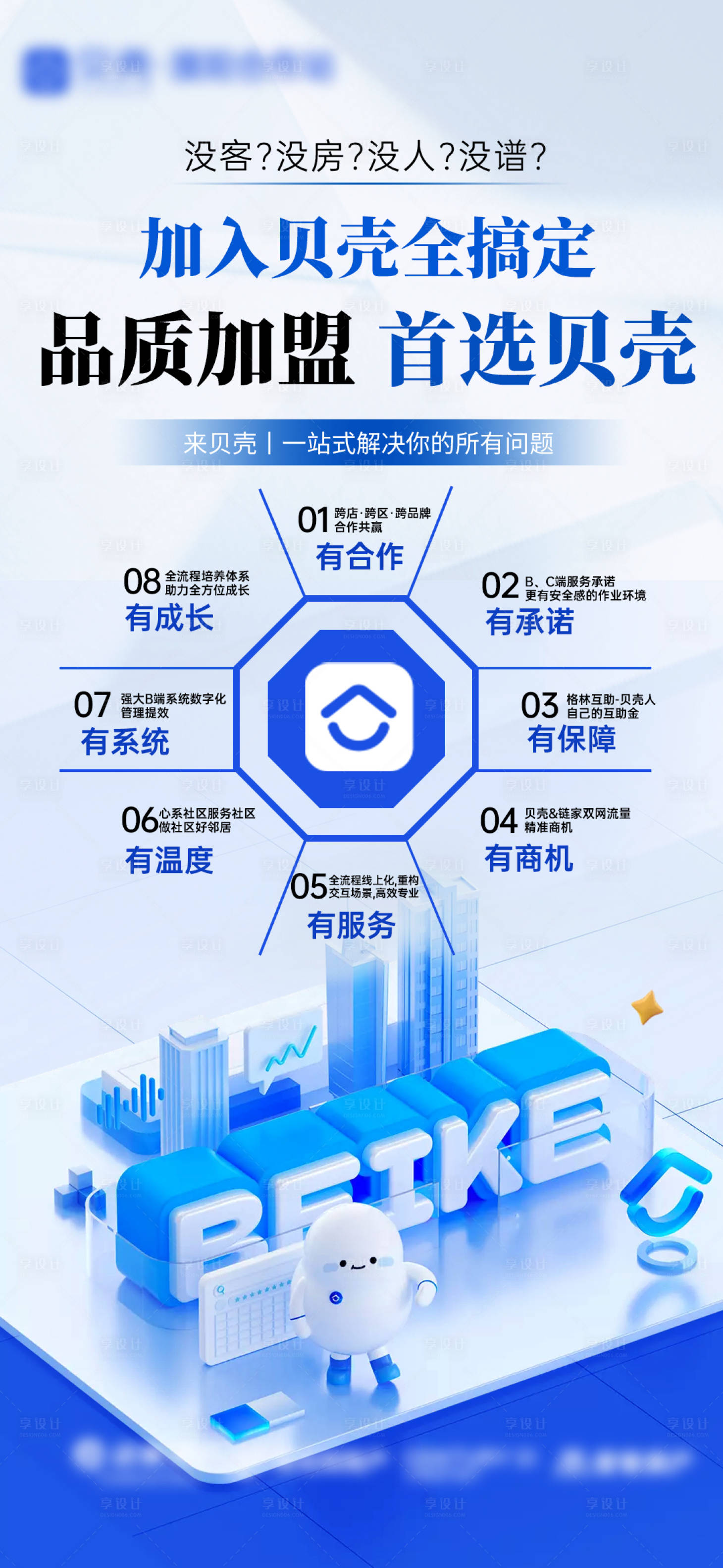 源文件下载【享设计】搜索编号：86180030205756436【地产入贝加盟招商优势海报】