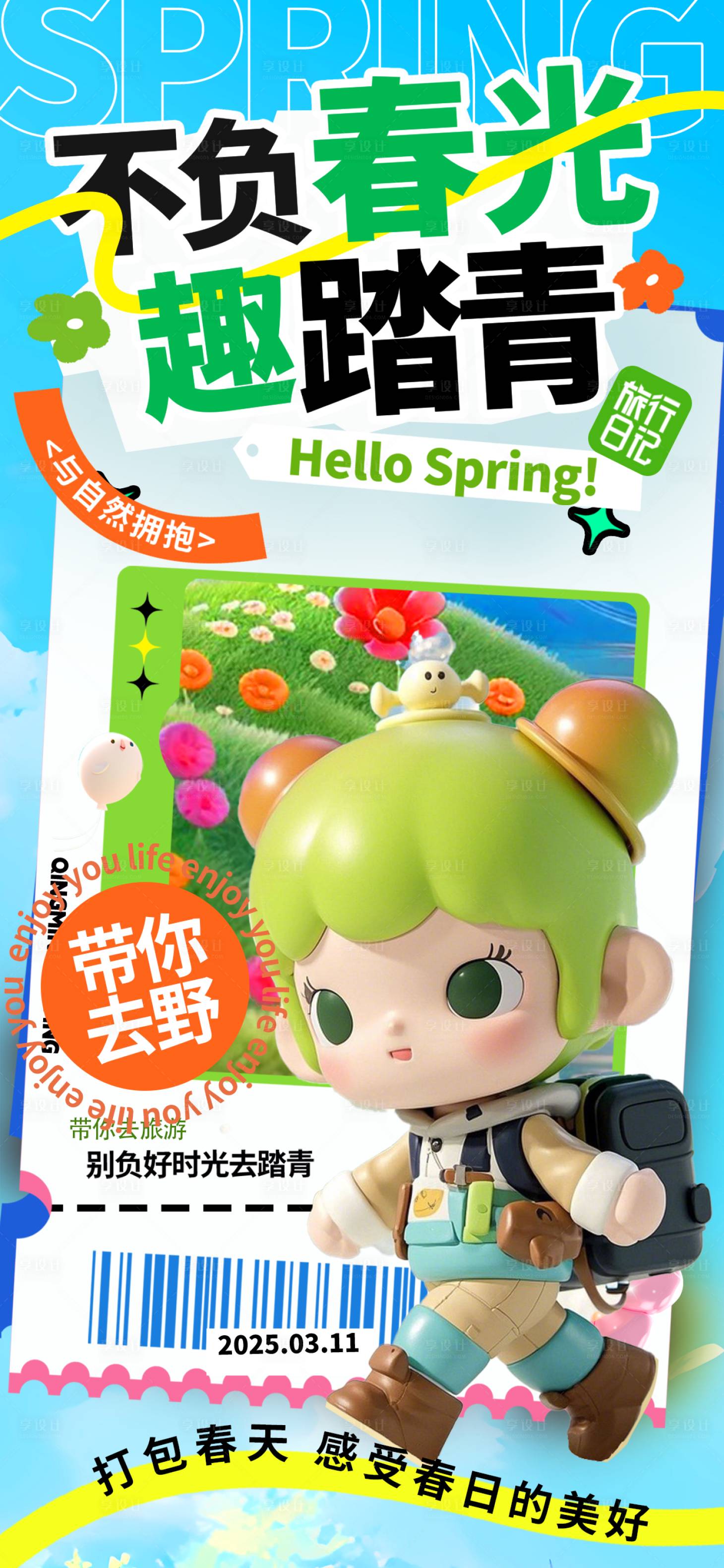 源文件下载【享设计】搜索编号：40410030055386635【踏青出游打卡海报】
