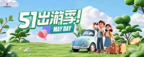 五一出游季主画面kv