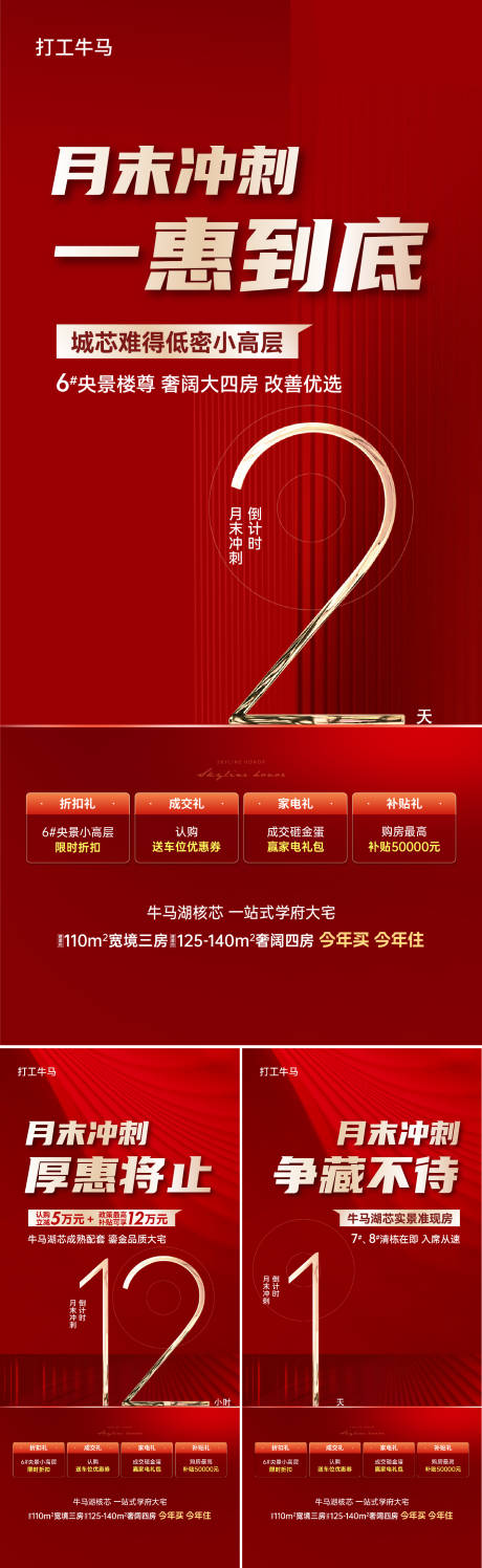 源文件下载【房地产红色月末冲刺倒计时微信刷屏海报】编号：42850029890679776