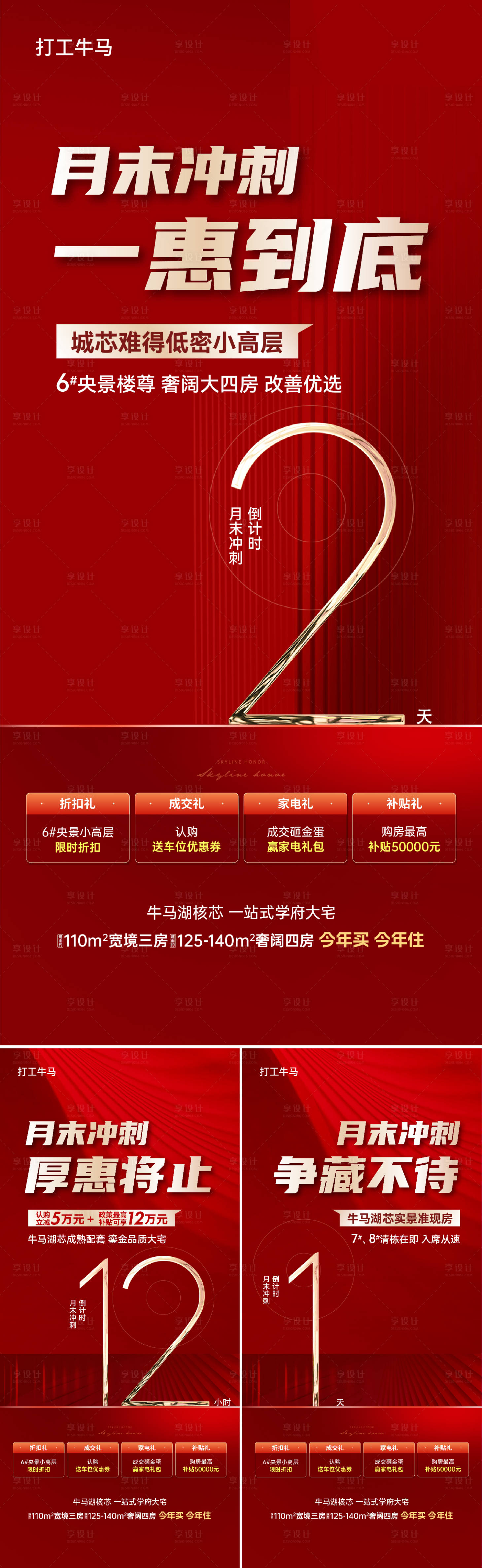 源文件下载【享设计】搜索编号：42850029890679776【房地产红色月末冲刺倒计时微信刷屏海报】