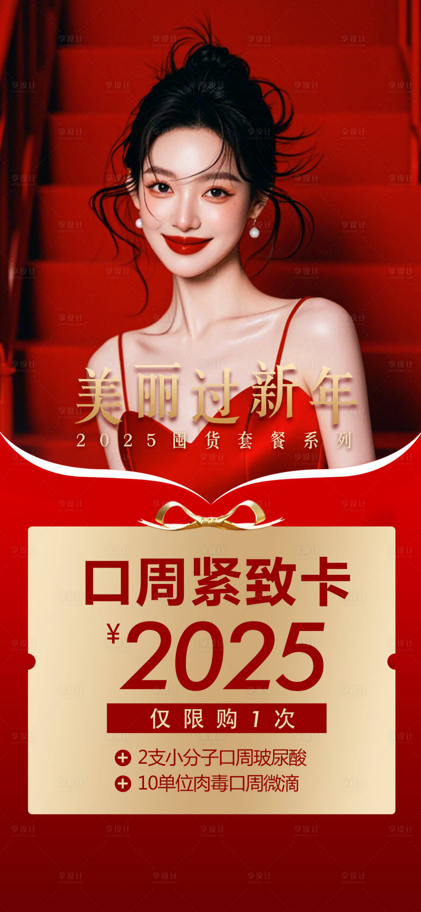 源文件下載【享設計】搜索編號：48850029907586701【醫美春節一口價促銷海報】