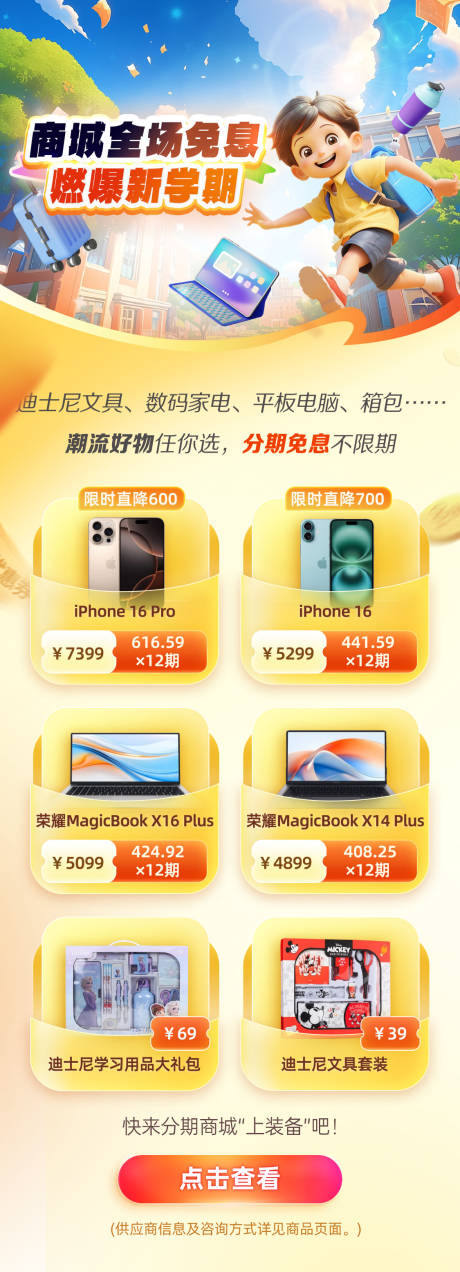 源文件下载【开学季商城全免息燃爆新学期长图】编号：13400030307033980