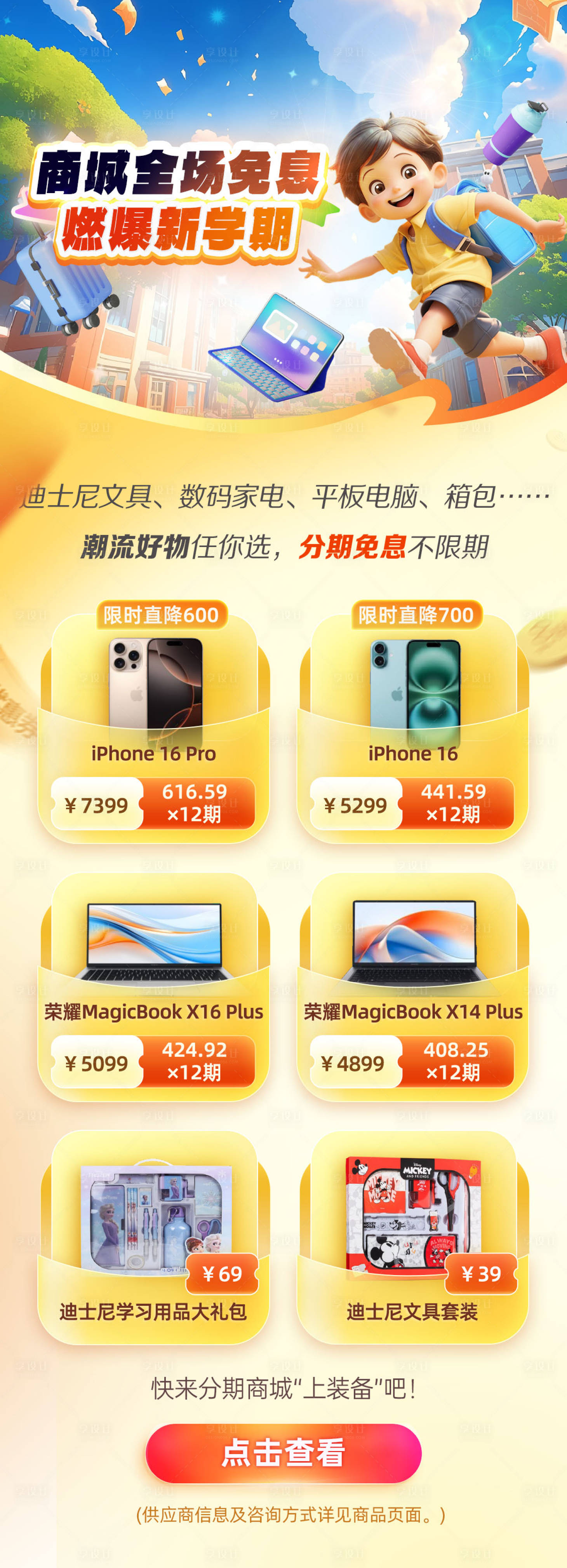 源文件下載【享設計】搜索編號：13400030307033980【開學季商城全免息燃爆新學期長圖】