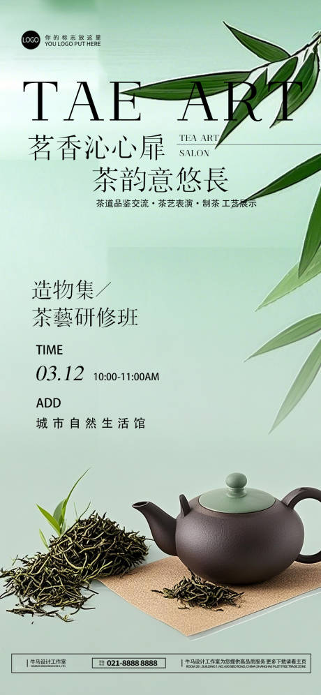 源文件下載【極簡茶藝研修班海報】編號：17180029886419401