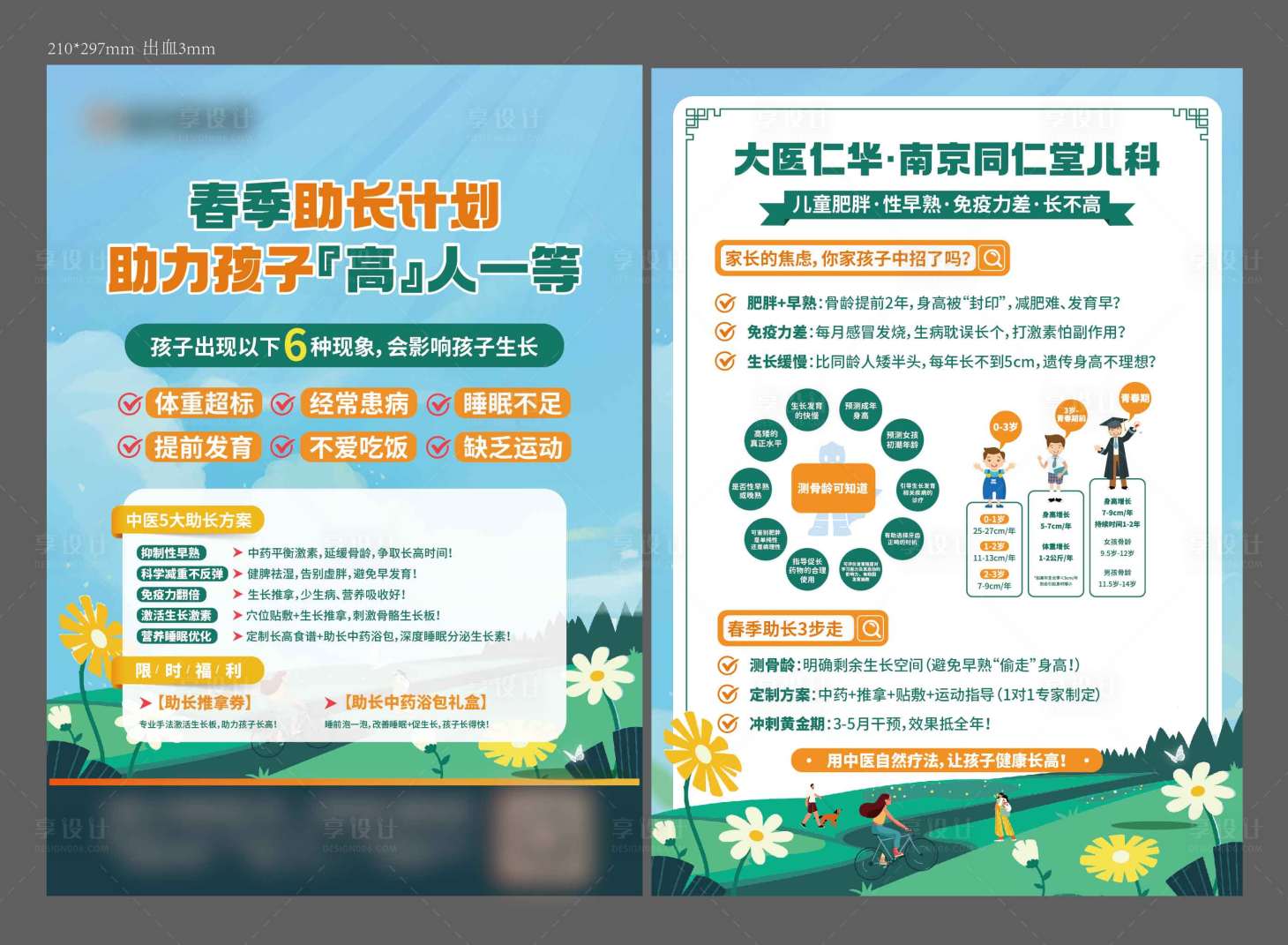 源文件下载【儿童成长发育DM宣传单】编号：50780030149526024