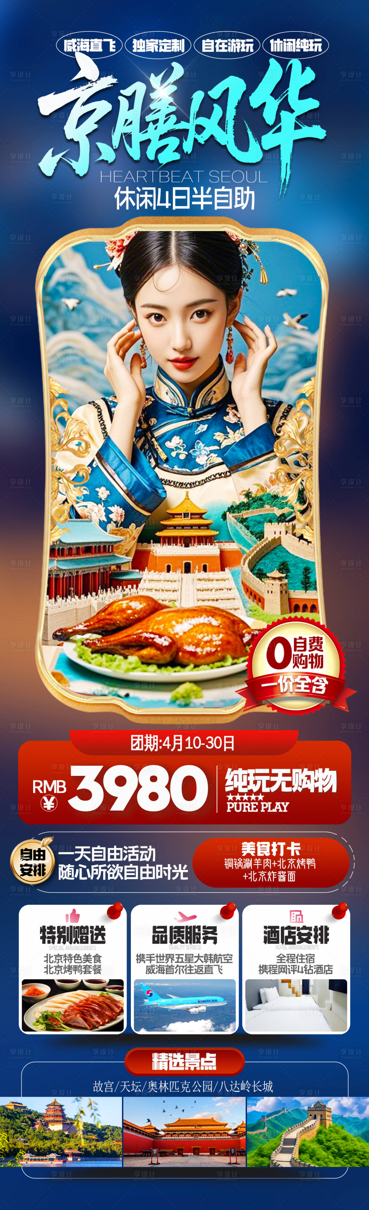 源文件下载【享设计】搜索编号：19190030374246359【北京风华旅游长图】