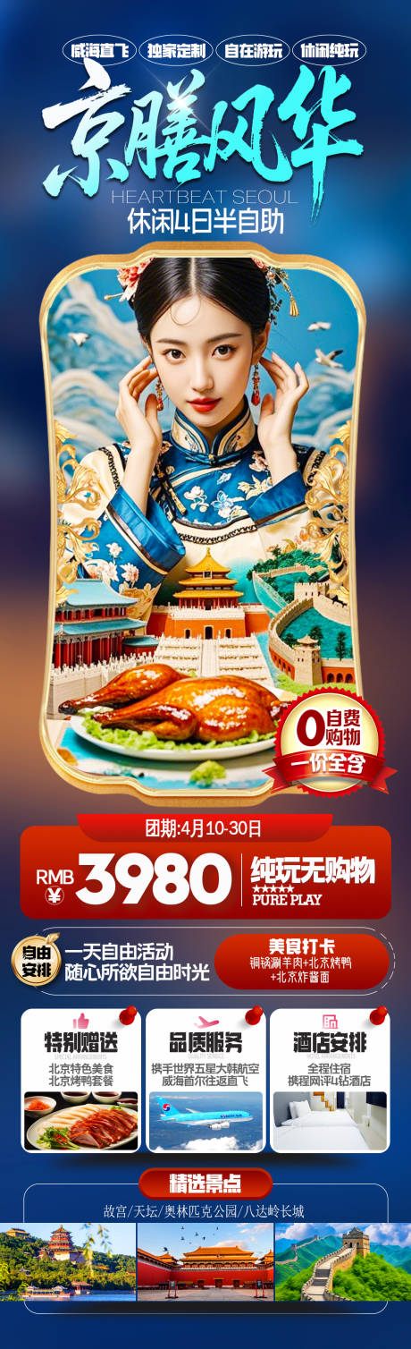 北京风华旅游长图