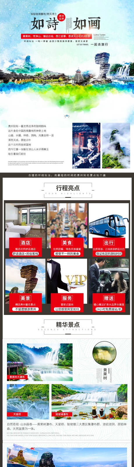 源文件下载【贵州旅游电商详情页】编号：41630030288523176