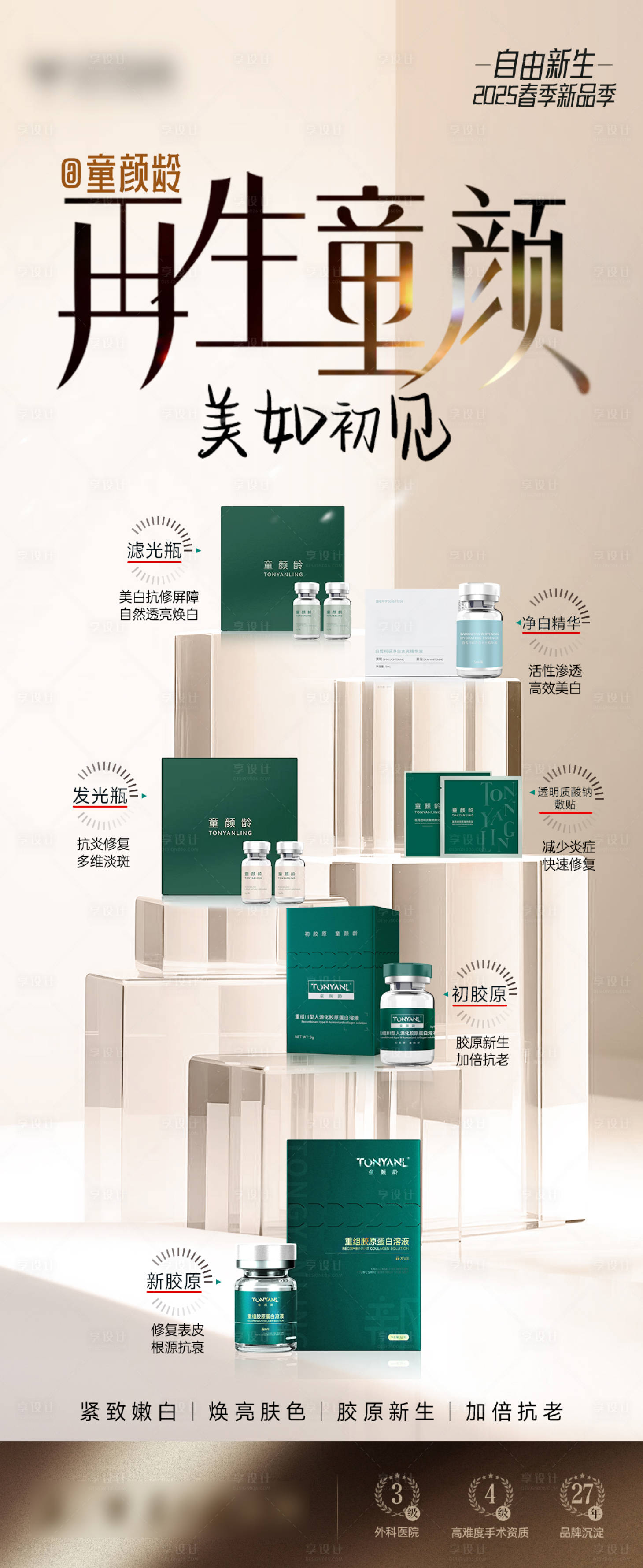 源文件下载【享设计】搜索编号：78900030040325194【童颜龄全线产品图】