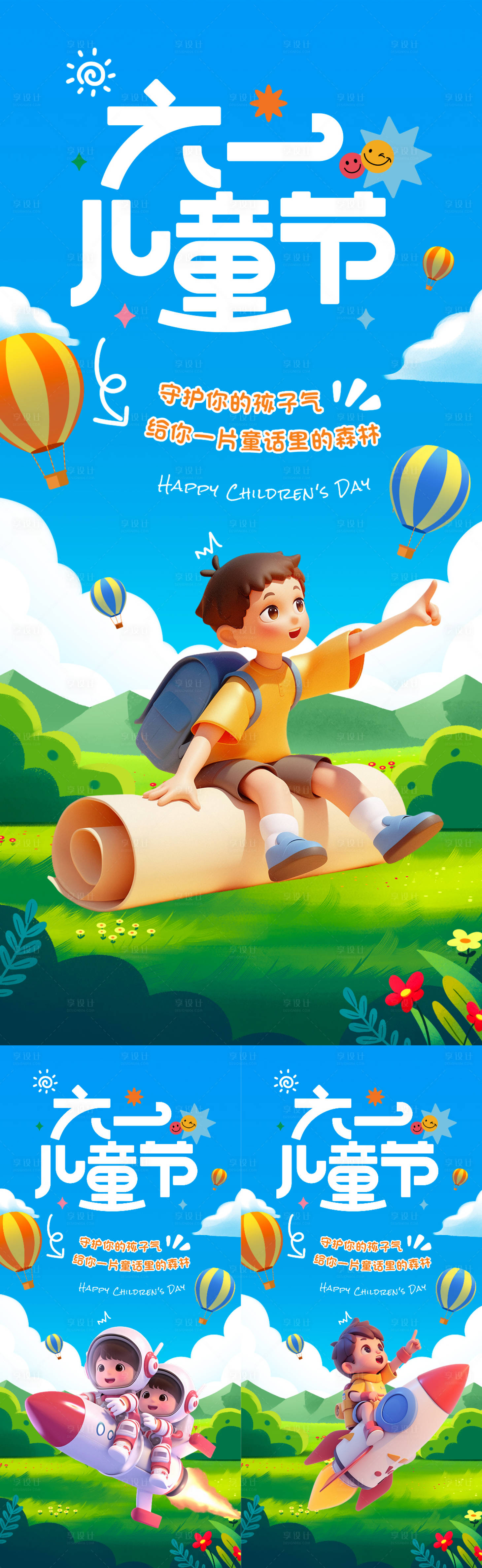 源文件下载【享设计】搜索编号：89920030128732274【六一儿童节卡通3d系列海报】