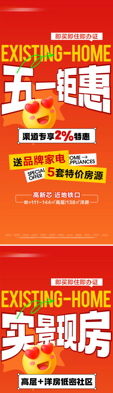 源文件下载【地产五一现房特价活动系列大字报】编号：71580030405289973