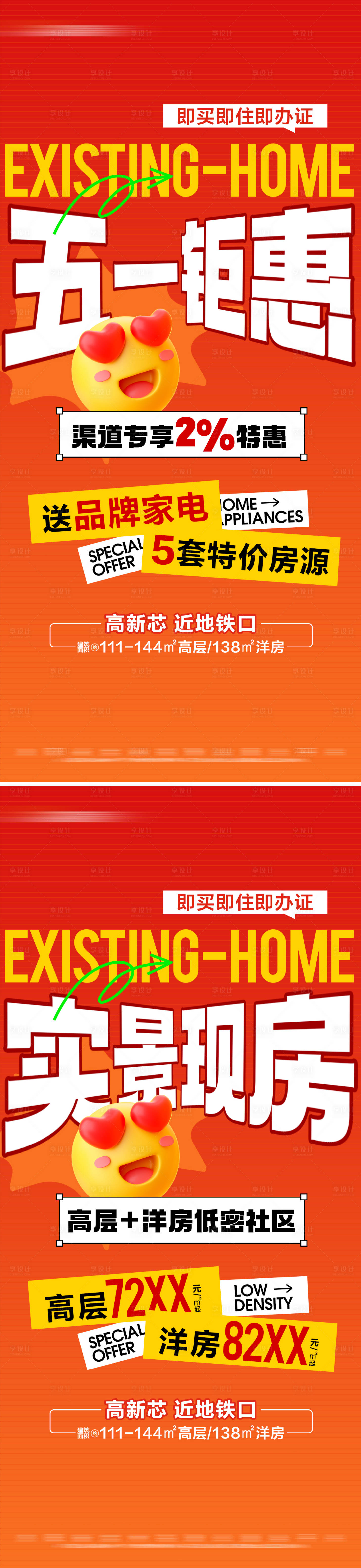 源文件下載【享設計】搜索編號：71580030405289973【地產五一現房特價活動系列大字報】