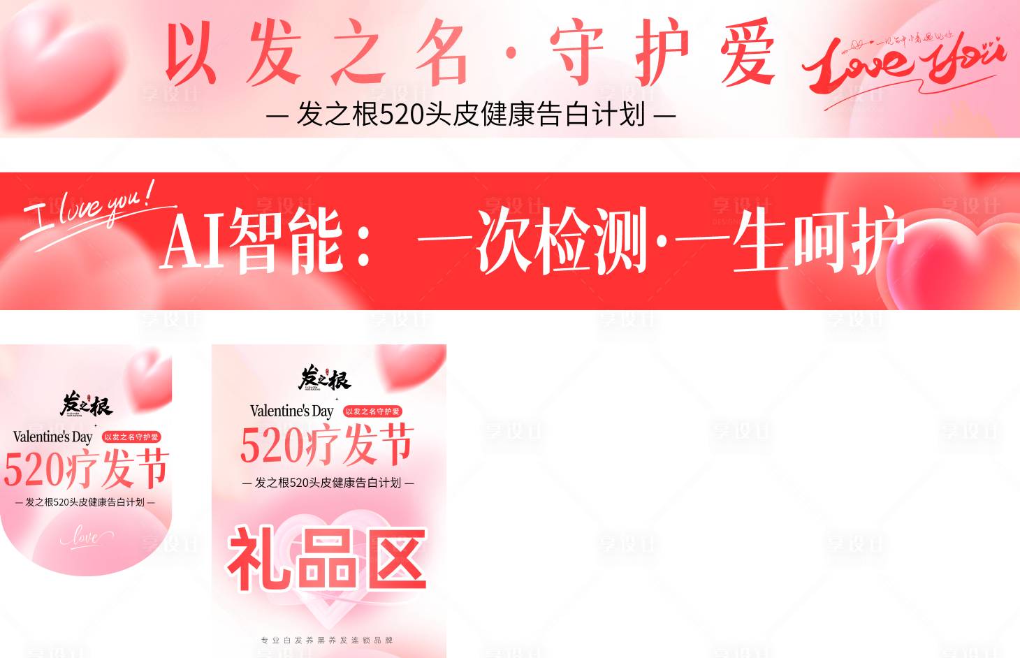 源文件下载【享设计】搜索编号：88250030246664312【520情人节活动物料】