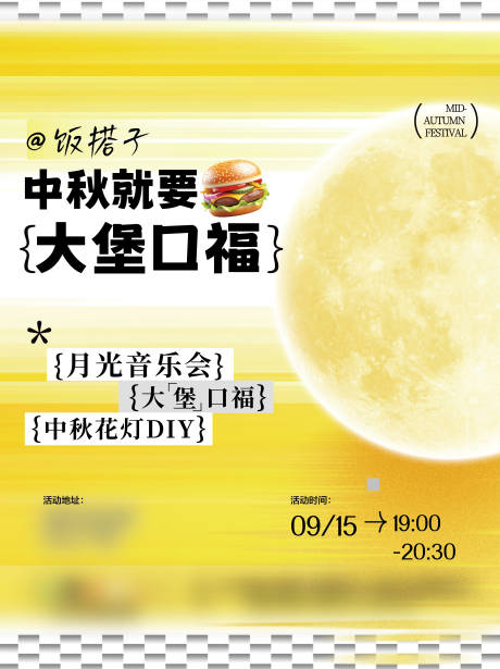 源文件下载【中秋节汉堡活动海报】编号：53680029917641327